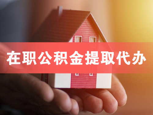 赤峰在职公积金提取代办