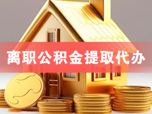 赤峰离职公积金提取代办