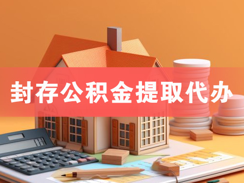 赤峰封存公积金提取代办