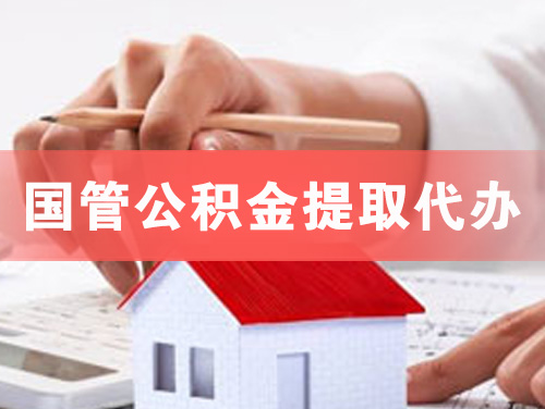 赤峰国管公积金提取代办