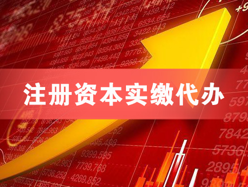 赤峰注册资本实缴代办