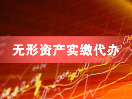 赤峰无形资产实缴资本代办